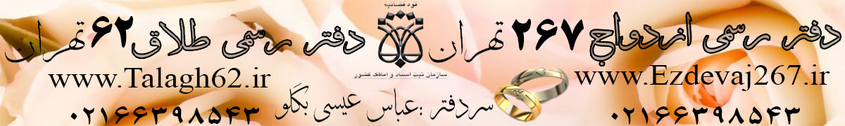 دفتر رسمی ازدواج 267 و دفتر رسمی طلاق 62 تهران